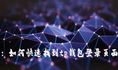 : 如何快速找到tp钱包登录页面