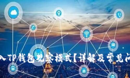 如何进入TP钱包观察模式？详解及常见问题解答