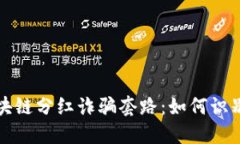 揭秘区块链分红诈骗套路