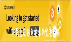   TP钱包迁移到安卓的完整