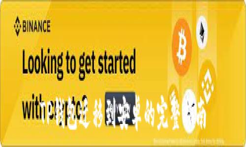   
TP钱包迁移到安卓的完整指南