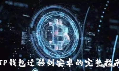   
TP钱包迁移到安卓的完整指南