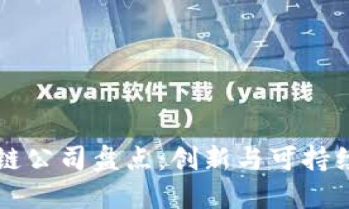 韩国绿色区块链公司盘点：创新与可持续发展的交汇点