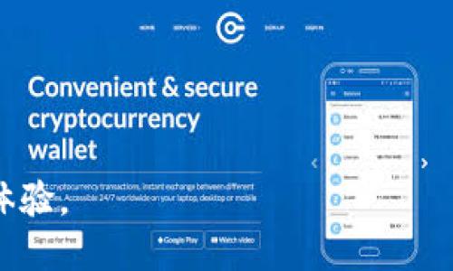   如何通过TP钱包轻松购买TRX：详尽指南 / 

 guanjianci TP钱包, TRX, 加密货币, 购买指南 /guanjianci 

---

### 内容主体大纲

1. **引言**
   - 什么是TP钱包？
   - 什么是TRX（波场币）？

2. **TP钱包的基本概述**
   - TP钱包的功能与特点
   - 如何下载安装TP钱包

3. **TRX的基本知识**
   - TRX的历史与背景
   - TRX的使用场景与价值

4. **购买TRX的准备工作**
   - 创建TP钱包账户
   - 备份与安全设置
   - 选择最佳的交易平台

5. **通过TP钱包购买TRX的步骤**
   - 第一步：登陆TP钱包
   - 第二步：选择购买方法
   - 第三步：输入购买金额
   - 第四步：确认交易并完成购买

6. **购买TRX后如何管理与使用**
   - 如何查看TRX余额
   - TRX的转账与交易方法
   - 利用TRX进行投资或其他操作的建议

7. **总结与未来前景**
   - TP钱包与TRX的未来趋势
   - 加密货币投资的考虑事项

8. **常见问题解答**

### 详细内容

#### 1. 引言

在当今数字经济时代，越来越多的人开始关注加密货币的投资与交易。其中，TRX（波场币）作为一种广泛认可的数字货币，因其在区块链技术中的独特位置而受到关注。而TP钱包则是一款功能强大的数字货币钱包，能够方便用户存储、转账并购买TRX。本文将为您提供一份详尽的指南，教您如何通过TP钱包购买TRX。 

#### 2. TP钱包的基本概述

TP钱包是一款多功能的数字货币钱包，支持多种类型的加密货币交易和存储。它不仅具有简单易用的界面，还提供了强大的安全保护功能。TP钱包可以在手机上下载，并支持多种操作系统，如安卓与iOS。用户可以方便地将加密货币存入TP钱包，也可以通过其内置的交易平台方便地购买和转账。 

#### 3. TRX的基本知识

TRX（波场币）是一种基于波场生态系统的加密货币。作为一种以去中心化方式运行的数字货币，TRX不仅可以用于交易和投资，更在各类去中心化应用中发挥着重要作用。TRX的交易速度快，费用低，使得它在加密货币投资者中越来越受欢迎。了解TRX的作用及其未来价值将有助于做出更明智的投资决策。 

#### 4. 购买TRX的准备工作

在通过TP钱包购买TRX之前，有几个步骤需要准备。首先，您需要创建一个TP钱包账户，并确保设置好安全措施，如密钥备份。此外，需要选择一个合适的交易平台来进行TRX的交易，比如使用TP钱包本身提供的内置功能或其他数字货币交易所。

#### 5. 通过TP钱包购买TRX的步骤

第一步：登陆TP钱包
首先，打开TP钱包应用并使用您的账户信息进行登录。如果您还没有账户，可以通过简易的注册步骤创建一个新的钱包。他们会要求您设置密码并进行邮箱验证。

第二步：选择购买方法
在登录后，进入“购买”选项。TP钱包通常提供多种购买方法，比如信用卡、银行转账、或者通过其他数字货币进行交易。选择最适合您的方式。

第三步：输入购买金额
选定购买方式后，您需要输入您希望购买的TRX数量，TP钱包会自动计算出所需的相应金额。确保您已经预留足够的资金以防手续费和其他费用的发生。

第四步：确认交易并完成购买
在确认购买信息无误后，点击确认按钮进行交易，之后将会跳转至支付页面，按照提示完成付款。交易完成后，您将在TP钱包内看到您的TRX余额更新。

#### 6. 购买TRX后如何管理与使用

如何查看TRX余额
完成购买后，您可以在TP钱包的“资产”页面查看您的TRX余额。确保您的余额与购买时的记录相符，以确保交易成功。

TRX的转账与交易方法
TRX不光可以用于投资，还可以进行转账及支付。您可以使用TP钱包的转账功能，将TRX转账给其他用户。只需输入对方的钱包地址和转账金额即可。

利用TRX进行投资或其他操作的建议
很多投资者会选择将TRX进行存放或投资其他项目。在进行此类操作时，务必做好充分的调查与风险评估。

#### 7. 总结与未来前景

TP钱包与TRX的结合让购买与管理加密货币变得更加简单。随着加密货币市场的不断成熟，预计未来将有更多人加入到TRX的投资中来。无论是作为长期投资还是短期交易，TRX都有着不容忽视的潜力。 

#### 8. 常见问题解答

问题1：TP钱包是否安全？
TP钱包在安全性方面做了很多工作，例如提供多重身份验证和私钥保护。用户的资产是受到严格保护的，但任何数字资产都存在一定风险，用户应保持警惕，定期备份并更新密码。

问题2：购买TRX需要手续费吗？
是的，购买TRX时通常会涉及到交易手续费。这些费用由不同的支付方式或者交易平台决定，因此在购买之前，建议仔细阅读相关条款，以免出现不必要的支出。

问题3：如何找回丢失的TP钱包？
如果您遗忘了TP钱包的密码，可以通过钱包设置中的找回功能进行恢复。确保您已经备份过您的私钥或恢复种子，这将是恢复钱包的关键。 

问题4：TRX可以用于哪些地方？
TRX被广泛应用于多个领域，包括去中心化应用、数字内容分享和在线购物等。未来，随着区块链技术的发展，TRX的应用场景还将不断增加。

问题5：我能否在TP钱包存储其他加密货币吗？
是的，TP钱包支持多种加密货币的存储和管理，用户可以方便地在一个钱包中管理多种数字资产。但在开始投资之前，请确认您的钱包版本和币种支持情况。

问题6：TRX的投资风险有哪些？
TRX的投资风险主要包括市场波动风险、技术风险和政策风险等。投资者应根据自身的风险承受能力做好相应的风险管理，同时做好市场分析。 

---

在上述内容基础上，您可以展开详细地进行描述，把每个部分内容增补至3500字以上，确保信息的全面性、准确性，以及为读者提供良好的阅读体验。