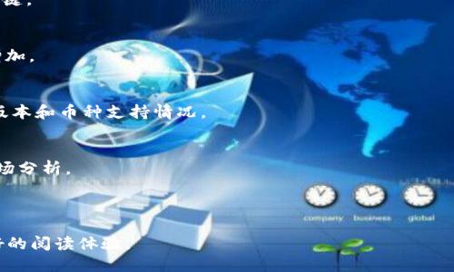   如何通过TP钱包轻松购买TRX：详尽指南 / 

 guanjianci TP钱包, TRX, 加密货币, 购买指南 /guanjianci 

---

### 内容主体大纲

1. **引言**
   - 什么是TP钱包？
   - 什么是TRX（波场币）？

2. **TP钱包的基本概述**
   - TP钱包的功能与特点
   - 如何下载安装TP钱包

3. **TRX的基本知识**
   - TRX的历史与背景
   - TRX的使用场景与价值

4. **购买TRX的准备工作**
   - 创建TP钱包账户
   - 备份与安全设置
   - 选择最佳的交易平台

5. **通过TP钱包购买TRX的步骤**
   - 第一步：登陆TP钱包
   - 第二步：选择购买方法
   - 第三步：输入购买金额
   - 第四步：确认交易并完成购买

6. **购买TRX后如何管理与使用**
   - 如何查看TRX余额
   - TRX的转账与交易方法
   - 利用TRX进行投资或其他操作的建议

7. **总结与未来前景**
   - TP钱包与TRX的未来趋势
   - 加密货币投资的考虑事项

8. **常见问题解答**

### 详细内容

#### 1. 引言

在当今数字经济时代，越来越多的人开始关注加密货币的投资与交易。其中，TRX（波场币）作为一种广泛认可的数字货币，因其在区块链技术中的独特位置而受到关注。而TP钱包则是一款功能强大的数字货币钱包，能够方便用户存储、转账并购买TRX。本文将为您提供一份详尽的指南，教您如何通过TP钱包购买TRX。 

#### 2. TP钱包的基本概述

TP钱包是一款多功能的数字货币钱包，支持多种类型的加密货币交易和存储。它不仅具有简单易用的界面，还提供了强大的安全保护功能。TP钱包可以在手机上下载，并支持多种操作系统，如安卓与iOS。用户可以方便地将加密货币存入TP钱包，也可以通过其内置的交易平台方便地购买和转账。 

#### 3. TRX的基本知识

TRX（波场币）是一种基于波场生态系统的加密货币。作为一种以去中心化方式运行的数字货币，TRX不仅可以用于交易和投资，更在各类去中心化应用中发挥着重要作用。TRX的交易速度快，费用低，使得它在加密货币投资者中越来越受欢迎。了解TRX的作用及其未来价值将有助于做出更明智的投资决策。 

#### 4. 购买TRX的准备工作

在通过TP钱包购买TRX之前，有几个步骤需要准备。首先，您需要创建一个TP钱包账户，并确保设置好安全措施，如密钥备份。此外，需要选择一个合适的交易平台来进行TRX的交易，比如使用TP钱包本身提供的内置功能或其他数字货币交易所。

#### 5. 通过TP钱包购买TRX的步骤

第一步：登陆TP钱包
首先，打开TP钱包应用并使用您的账户信息进行登录。如果您还没有账户，可以通过简易的注册步骤创建一个新的钱包。他们会要求您设置密码并进行邮箱验证。

第二步：选择购买方法
在登录后，进入“购买”选项。TP钱包通常提供多种购买方法，比如信用卡、银行转账、或者通过其他数字货币进行交易。选择最适合您的方式。

第三步：输入购买金额
选定购买方式后，您需要输入您希望购买的TRX数量，TP钱包会自动计算出所需的相应金额。确保您已经预留足够的资金以防手续费和其他费用的发生。

第四步：确认交易并完成购买
在确认购买信息无误后，点击确认按钮进行交易，之后将会跳转至支付页面，按照提示完成付款。交易完成后，您将在TP钱包内看到您的TRX余额更新。

#### 6. 购买TRX后如何管理与使用

如何查看TRX余额
完成购买后，您可以在TP钱包的“资产”页面查看您的TRX余额。确保您的余额与购买时的记录相符，以确保交易成功。

TRX的转账与交易方法
TRX不光可以用于投资，还可以进行转账及支付。您可以使用TP钱包的转账功能，将TRX转账给其他用户。只需输入对方的钱包地址和转账金额即可。

利用TRX进行投资或其他操作的建议
很多投资者会选择将TRX进行存放或投资其他项目。在进行此类操作时，务必做好充分的调查与风险评估。

#### 7. 总结与未来前景

TP钱包与TRX的结合让购买与管理加密货币变得更加简单。随着加密货币市场的不断成熟，预计未来将有更多人加入到TRX的投资中来。无论是作为长期投资还是短期交易，TRX都有着不容忽视的潜力。 

#### 8. 常见问题解答

问题1：TP钱包是否安全？
TP钱包在安全性方面做了很多工作，例如提供多重身份验证和私钥保护。用户的资产是受到严格保护的，但任何数字资产都存在一定风险，用户应保持警惕，定期备份并更新密码。

问题2：购买TRX需要手续费吗？
是的，购买TRX时通常会涉及到交易手续费。这些费用由不同的支付方式或者交易平台决定，因此在购买之前，建议仔细阅读相关条款，以免出现不必要的支出。

问题3：如何找回丢失的TP钱包？
如果您遗忘了TP钱包的密码，可以通过钱包设置中的找回功能进行恢复。确保您已经备份过您的私钥或恢复种子，这将是恢复钱包的关键。 

问题4：TRX可以用于哪些地方？
TRX被广泛应用于多个领域，包括去中心化应用、数字内容分享和在线购物等。未来，随着区块链技术的发展，TRX的应用场景还将不断增加。

问题5：我能否在TP钱包存储其他加密货币吗？
是的，TP钱包支持多种加密货币的存储和管理，用户可以方便地在一个钱包中管理多种数字资产。但在开始投资之前，请确认您的钱包版本和币种支持情况。

问题6：TRX的投资风险有哪些？
TRX的投资风险主要包括市场波动风险、技术风险和政策风险等。投资者应根据自身的风险承受能力做好相应的风险管理，同时做好市场分析。 

---

在上述内容基础上，您可以展开详细地进行描述，把每个部分内容增补至3500字以上，确保信息的全面性、准确性，以及为读者提供良好的阅读体验。