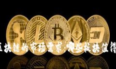 探索区块链的市场需求：