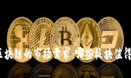 探索区块链的市场需求：哪些板块值得关注？