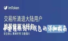 币安转账到TP钱包的详细指