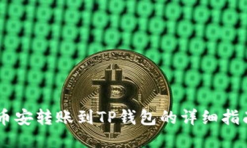 币安转账到TP钱包的详细指南