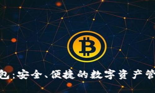 Raca TP钱包：安全、便捷的数字资产管理解决方案