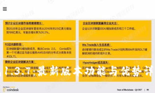 TP钱包1.3.7：最新版本功能与优势详细解析