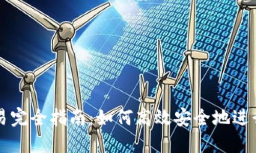 TP钱包合约交易完全指南：如何高效安全地进行加密资产交易