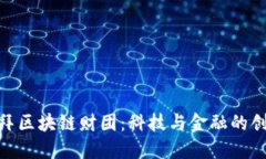 探索迪拜区块链财团：科