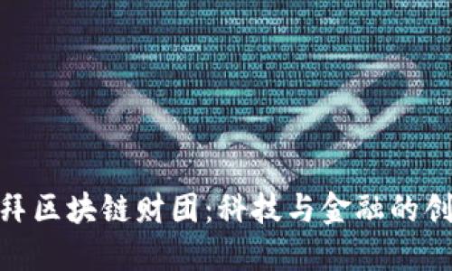 探索迪拜区块链财团：科技与金融的创新结合
