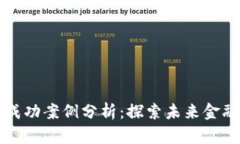 区块链经济成功案例分析