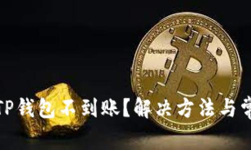 抹茶提币到TP钱包不到账？解决方法与常见问题详解