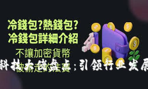 区块链金融科技大佬盘点：引领行业发展的先锋人物