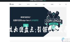 区块链金融科技大佬盘点