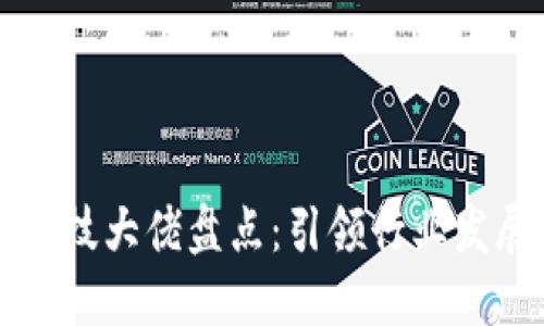 区块链金融科技大佬盘点：引领行业发展的先锋人物
