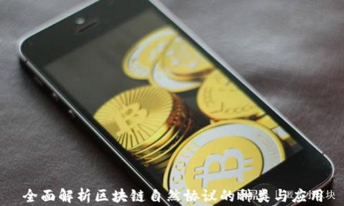 
全面解析区块链自然协议的种类与应用