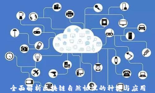 
全面解析区块链自然协议的种类与应用