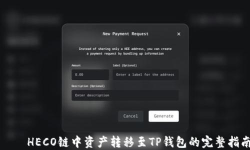 
    HECO链中资产转移至TP钱包的完整指南