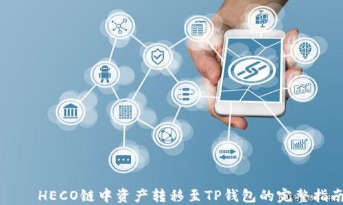 
    HECO链中资产转移至TP钱包的完整指南