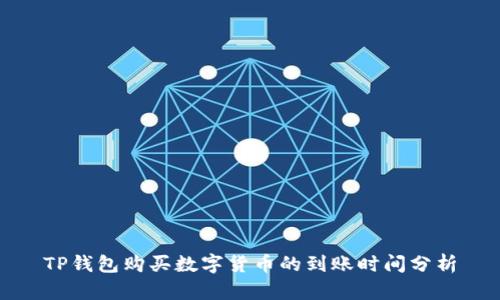 TP钱包购买数字货币的到账时间分析