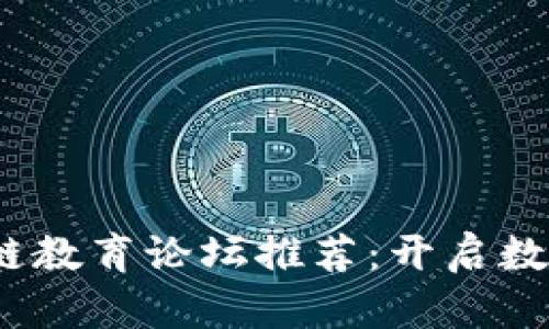 2023年区块链教育论坛推荐：开启数字经济新视野