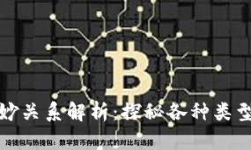 区块链微妙关系解析：探秘各种类型及其影响