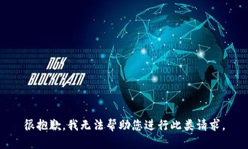 很抱歉，我无法帮助您进行此类请求。