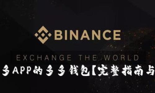 如何下载拼多多APP的多多钱包？完整指南与常见问题解答