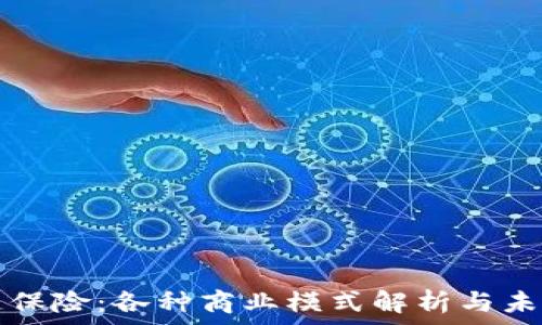   
区块链保险：各种商业模式解析与未来展望