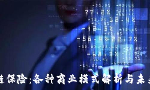   
区块链保险：各种商业模式解析与未来展望