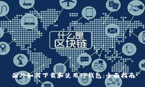 国外如何下载和使用TP钱包：全面指南
