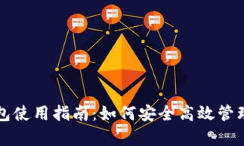 TP观察钱包使用指南：如何安全高效管理加密资产