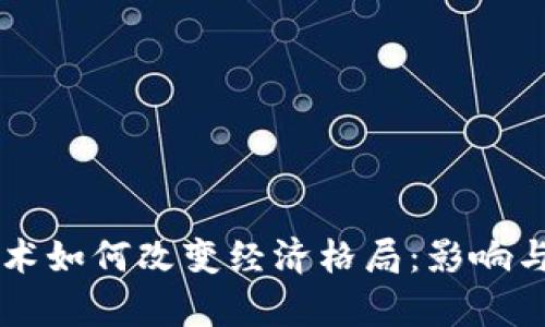 区块链技术如何改变经济格局：影响与机遇分析