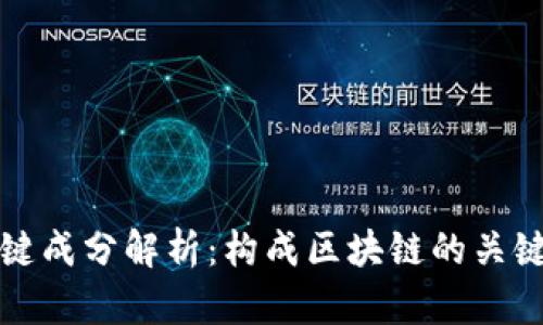 区块链的关键成分解析：构成区块链的关键技术与概念
