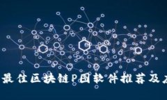 2023年最佳区块链P图软件推