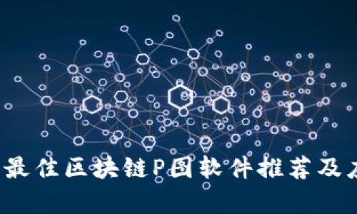 2023年最佳区块链P图软件推荐及应用解析
