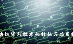 区块链审判技术的特征与
