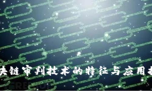 区块链审判技术的特征与应用探索