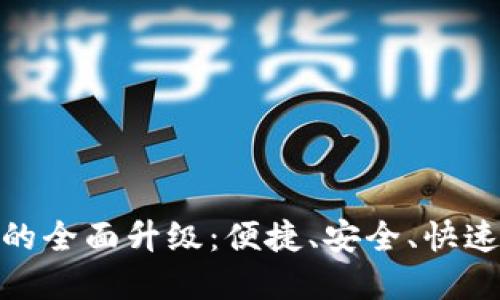 TP钱包法币交易服务的全面升级：便捷、安全、快速的数字资产交易体验