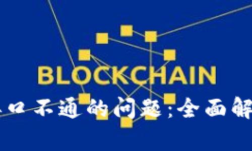 解决TP钱包接口不通的问题：全面解析与应对方法