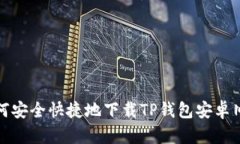 如何安全快捷地下载TP钱包