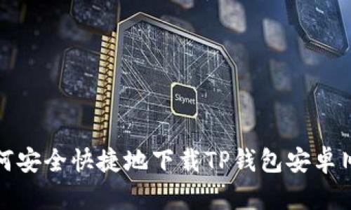 如何安全快捷地下载TP钱包安卓旧版