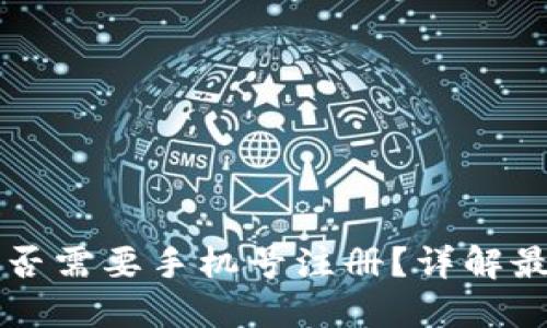 下载TP钱包是否需要手机号注册？详解最新版注册流程