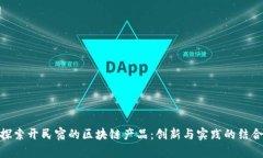 探索开民宿的区块链产品