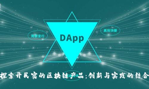 探索开民宿的区块链产品:创新与实践的结合