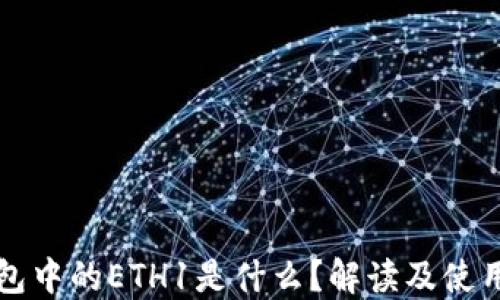 
TP钱包中的ETH1是什么？解读及使用指南